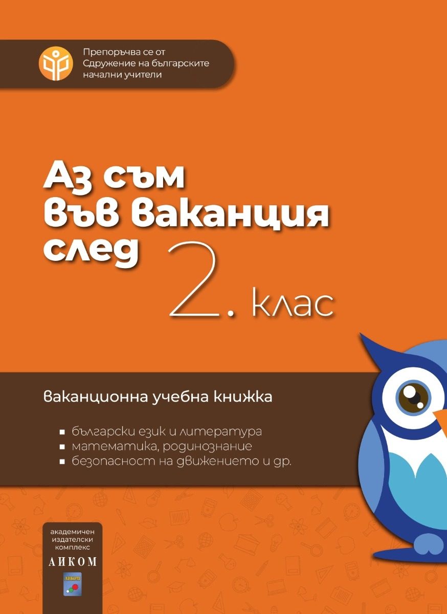 Аз съм във ваканция след 2. клас