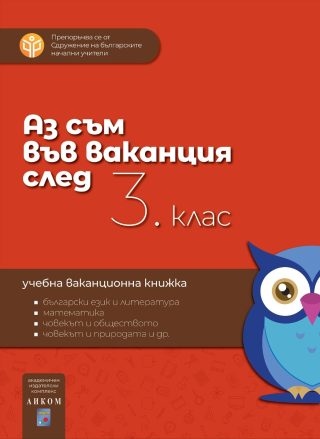 Аз съм във ваканция след 2. клас
