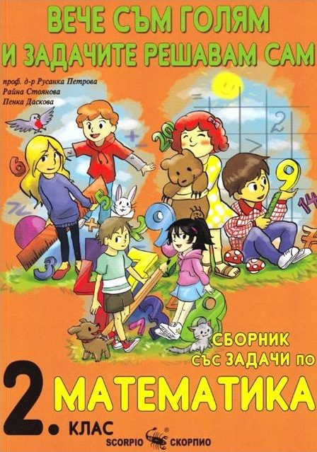 Вече съм голям и задачите решавам сам - Сборник със задачи по математика за 2. клас