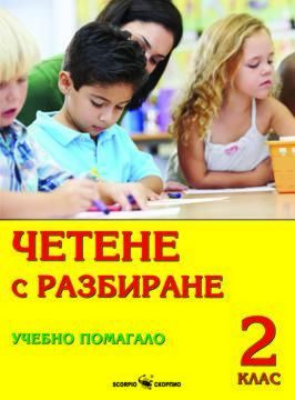 Четене с разбиране - учебно помагало за 2. клас - Скорпио