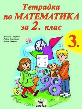 Тетрадка по математика за 2. клас - част 3 - Скорпио - 2021/2022