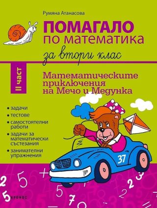 Помагало по математика за 2. клас II част - ново издание
