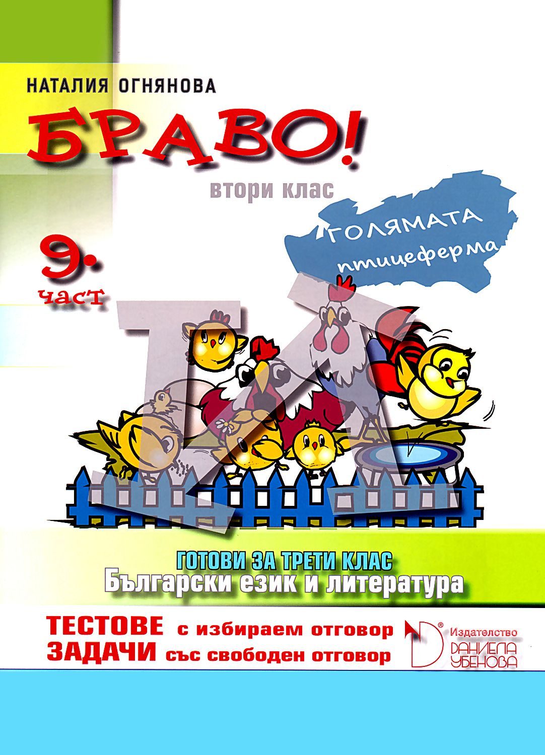 БРАВО! 2. клас - 9 част