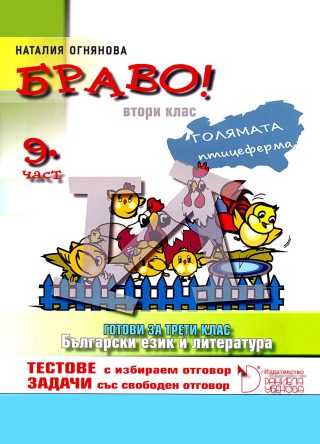 БРАВО! 2. клас - 9 част