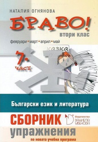 БРАВО! 2. клас - 7 част