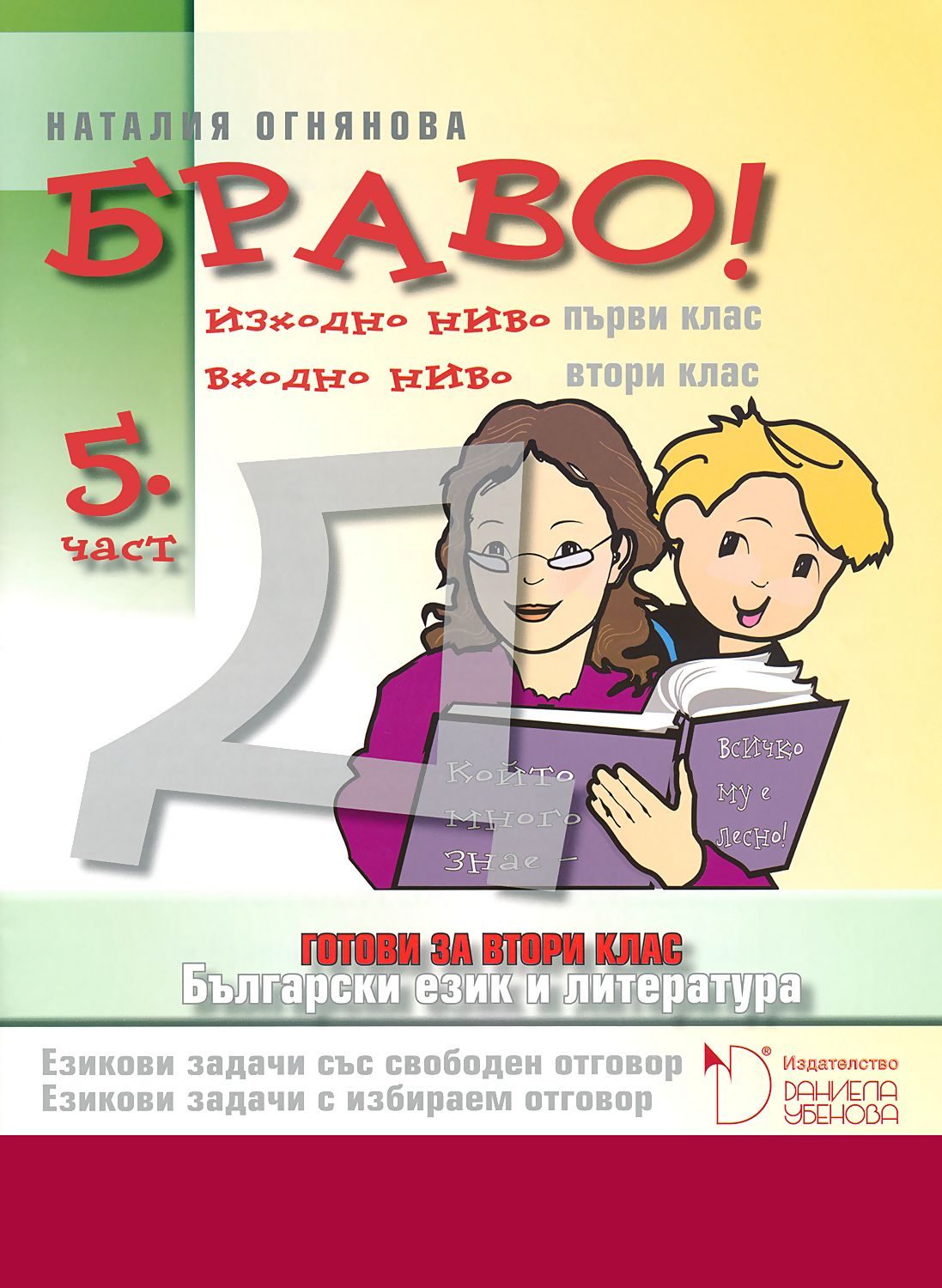 БРАВО! 2. клас - 5 част