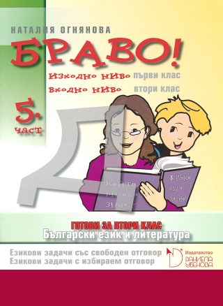 БРАВО! 2. клас - 5 част