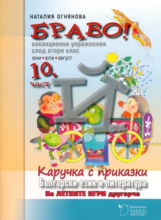 БРАВО! 2. клас - 10 част