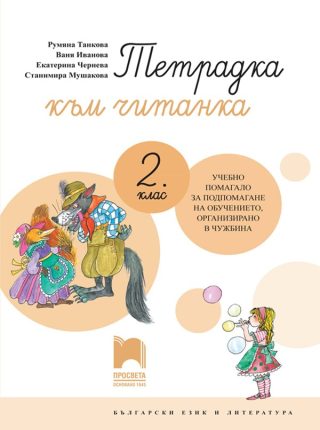 Тетрадка към читанка за 2. клас - Учебно помагало за подпомагане на обучението, организирано в чужбина - Просвета 2021