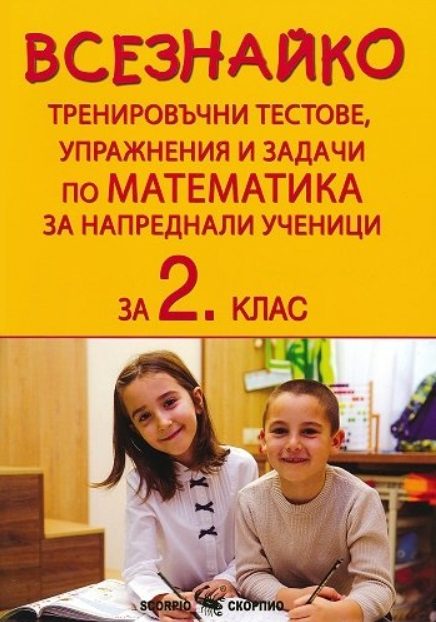 Всезнайко - Тренировъчни тестове, упражнения и задачи по математика за 2. клас