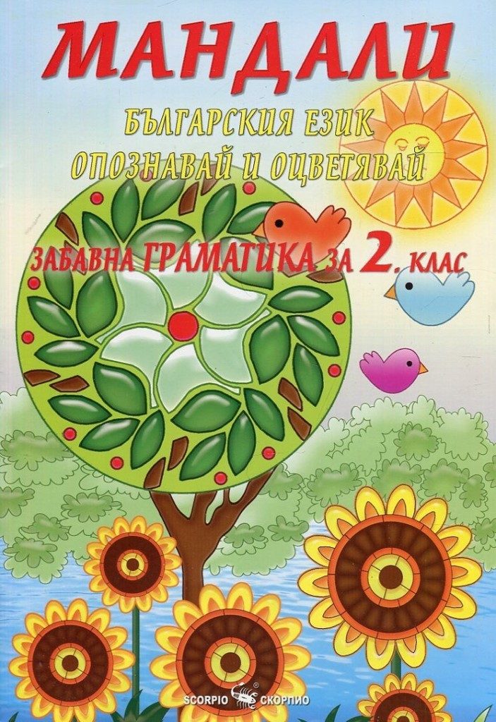Мандали - Забавна граматика за 2. клас