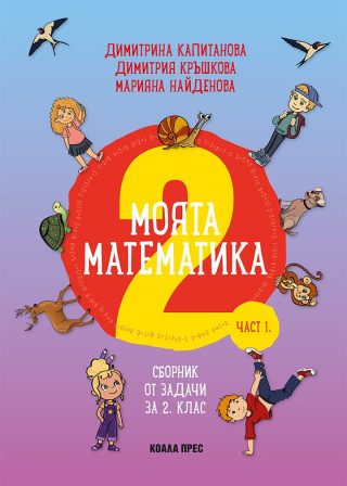 Сборник по математика за 2. клас - Коала Прес