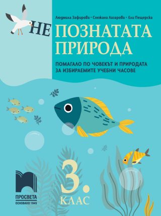 (Не)познатата природа - Помагало по човекът и природата за избираемите учебни часове в 3. клас