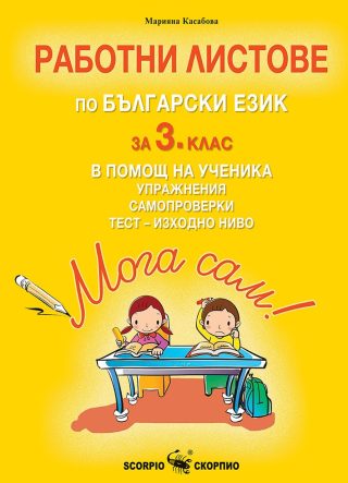 Мога сам! - Работни листове по български език за 3. клас в помощ на ученика
