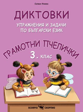 Грамотни пчелички - Диктовки, упражнения и задачи по български език за 3. клас