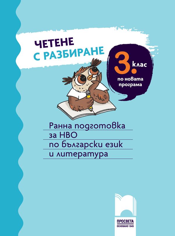 Четене с разбиране за 3 клас - Ранна подготовка за НВО по български език и литература