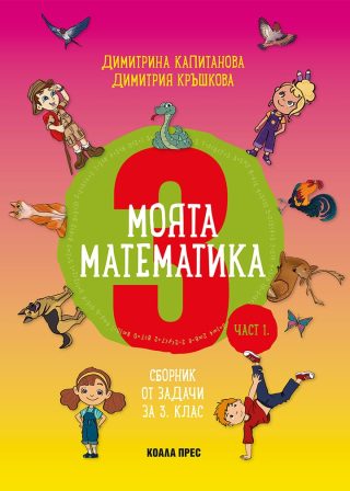 Моята математика за 3. клас - част 1