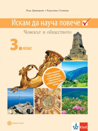 Искам да науча повече: Учебно помагало по човекът и обществото в 3. клас за разширена и допълнителна подготовка в избираеми учебни часове - По учебната програма за 2024/2025 г.
