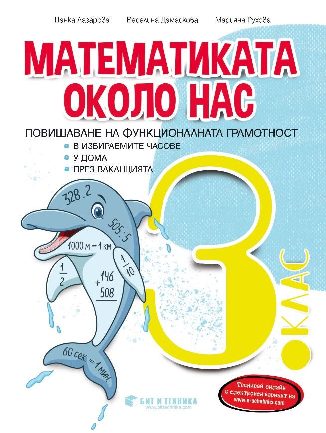Математиката около нас - Задачи по математика за 3. клас - 2021/2022