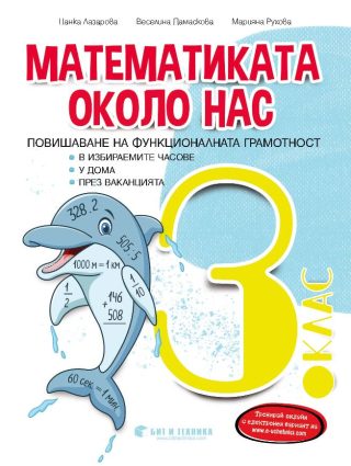 Математиката около нас - Задачи по математика за 3. клас - 2021/2022
