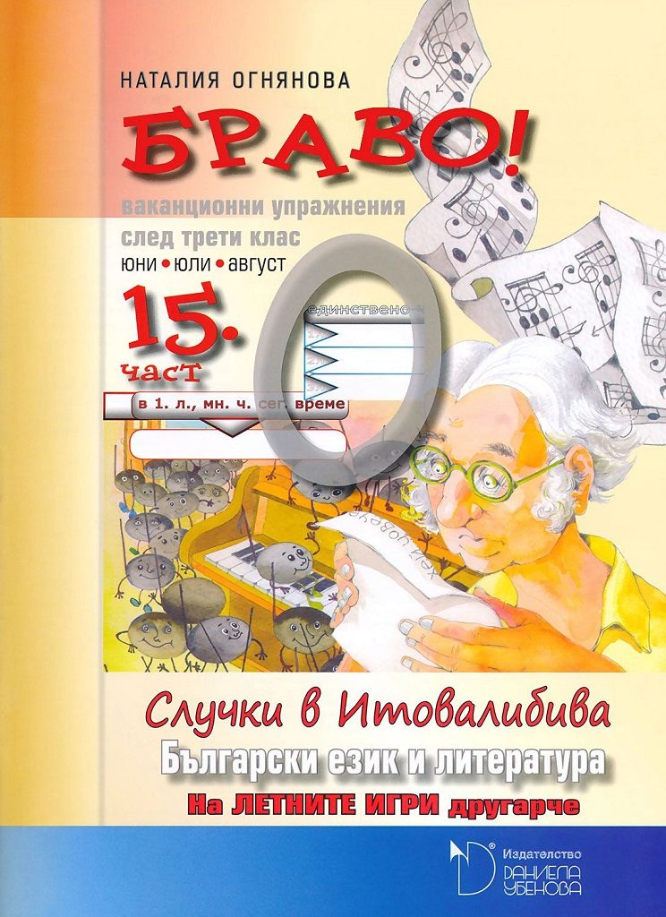 БРАВО! 3. клас - 15 част