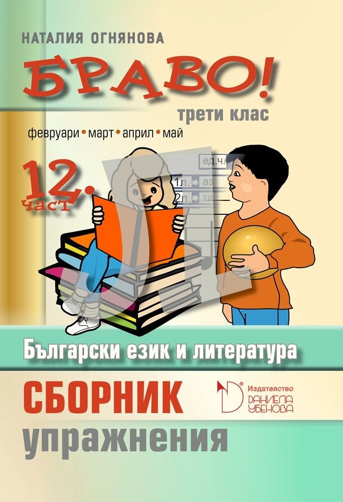 БРАВО! 3. клас - 12 част