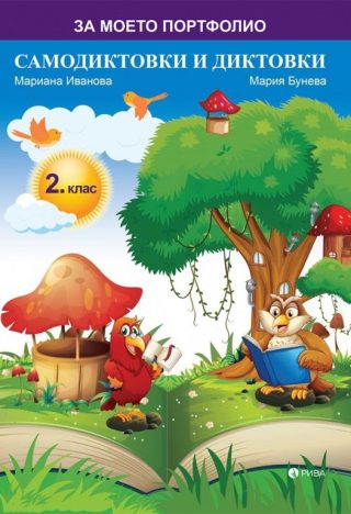 Самодиктовки и диктовки за 2. клас - За моето портфолио