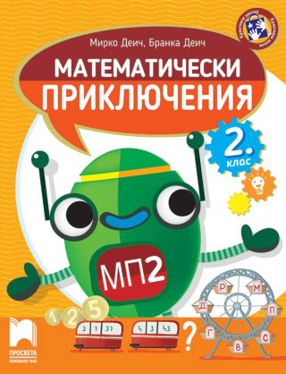 Математически приключения - Помагало по математика за 2. клас