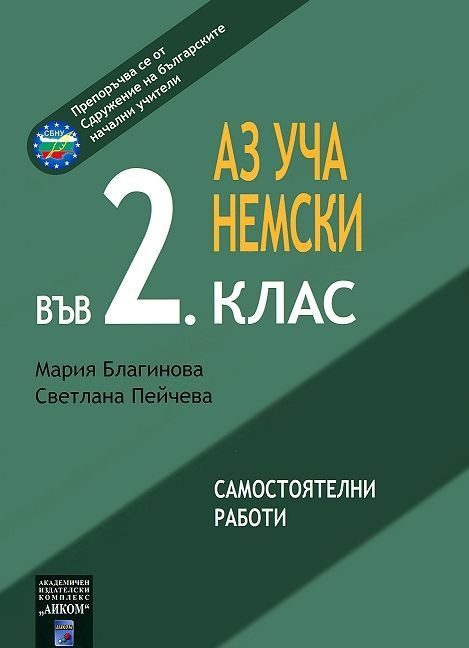 Аз уча немски във 2. клас