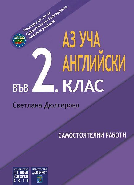 Аз уча английски във 2. клас