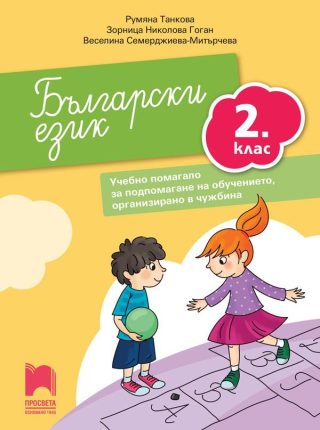 Български език за 2. клас. Учебно помагало за подпомагане на обучението, организирано в чужбина