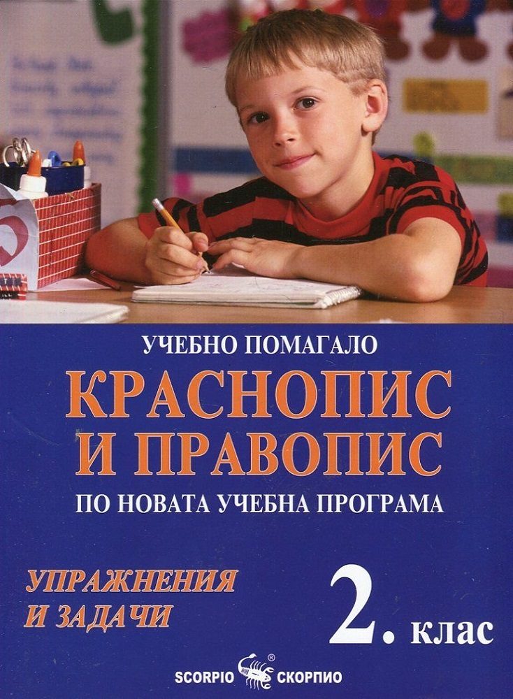 Учебно помагало. Краснопис и правопис по новата учебна програма 2. клас