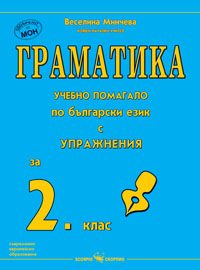 Граматика - Учебно помагало по български език с упражнения за 2. клас