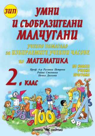 Умни и съобразителни малчугани. Учебно помагало за избираемите учебни часове по математика за 2. клас