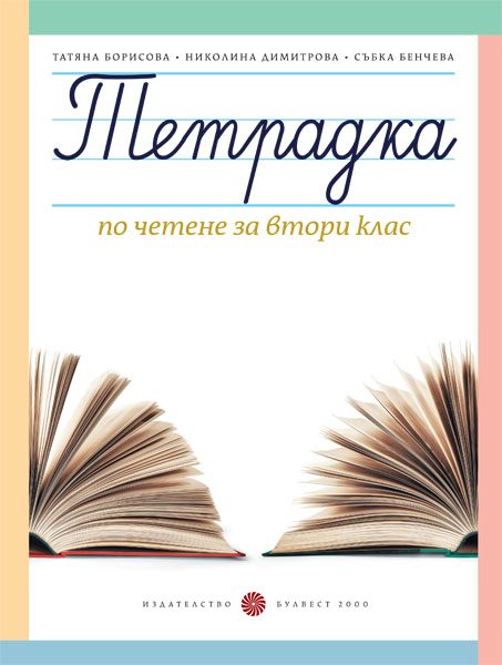 Тетрадка по четене за 2. клас