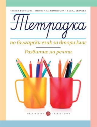 Тетрадка по български език за 2. клас. Развитие на речта