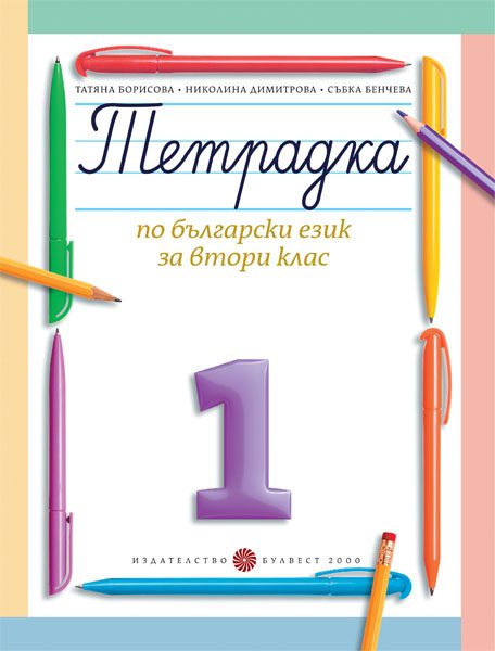 Тетрадка № 1 по български език за 2. клас