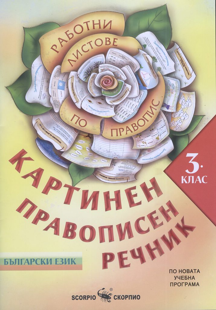 Работни листове по правопис за 3. клас - Картинен правописен речник