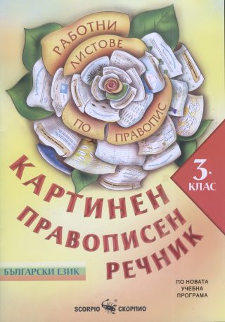 Работни листове по правопис за 3. клас - Картинен правописен речник