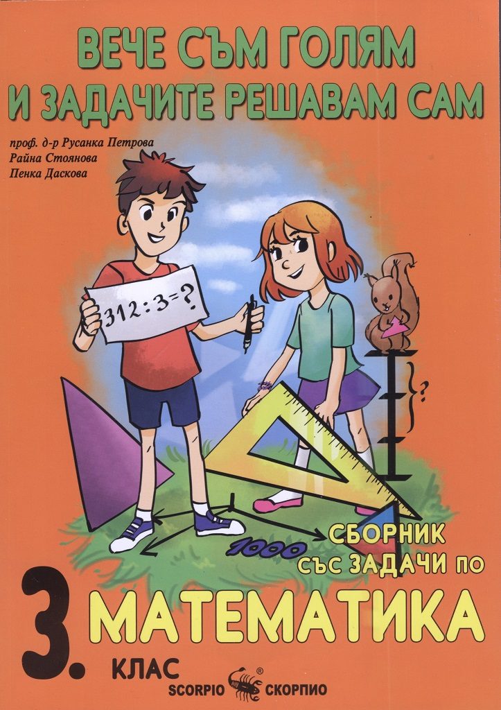 Сборник по математика за 3. клас - Вече съм голям и задачите решавам сам