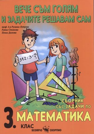 Сборник по математика за 3. клас - Вече съм голям и задачите решавам сам
