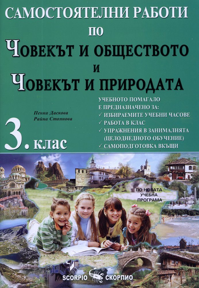 Самостоятелни работи по човекът и обществото и човекът и природата за 3. клас