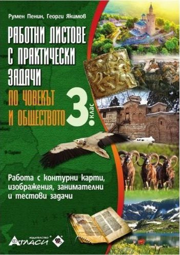 Работни листове с практически задачи по човекът и обществото за 3. клас
