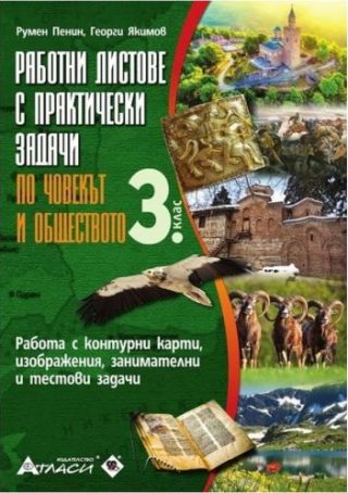 Работни листове с практически задачи по човекът и обществото за 3. клас