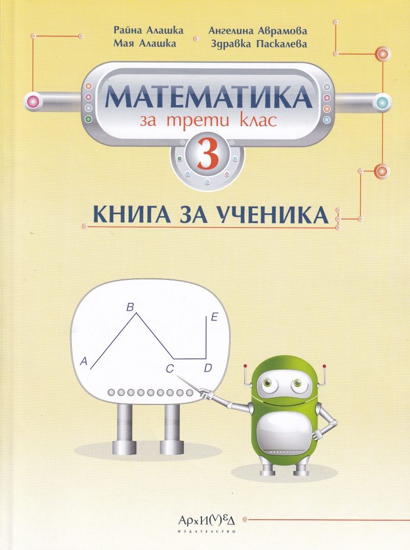 Книга за ученика по математика за 3. клас