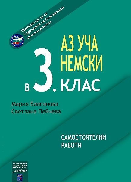 Аз уча немски в 3. клас