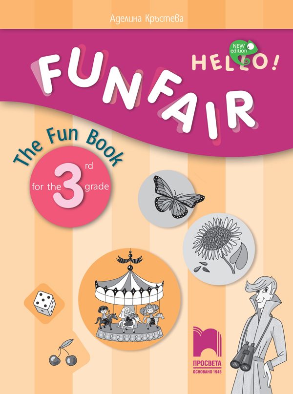Hello! Funfair. Занимателна тетрадка по английски език за 3. клас