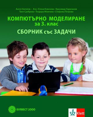 Компютърно моделиране за 3 клас - сборник със задачи