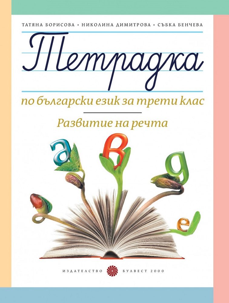 Тетрадка по български език за 3. клас. Развитие на речта