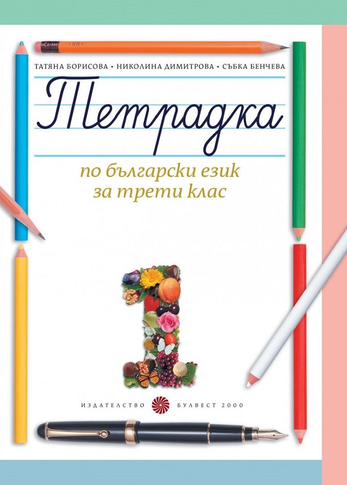 Тетрадка № 1 по български език за 3. клас (Борисова)